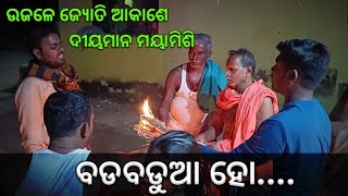 Bada Badua Ho Andhara re Asa  ବଡ଼ବଡୁଆ ହୋ..... ! 2022 Diwali night celebration/ ବଡବଡ଼ୁଆ ଡାକ