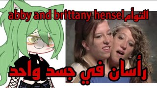 « رأسان بجسد واحد» 🥀 || قصة التوأم abby and brittany hensel || قاشا كلوب