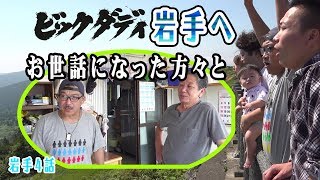 ビッグダディ　大家族　お世話になった友人へご挨拶　4話