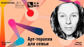 Лекция Анны Ше «Арт-терапия для семьи»