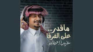 ماقدر على الفرقا