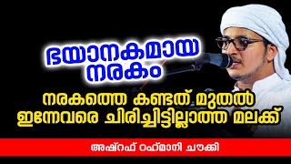 ഭയാനകമായ നരകം | ISLAMIC SPEECH IN MALAYALAM | ASHRAF RAHMANI CHOWKI