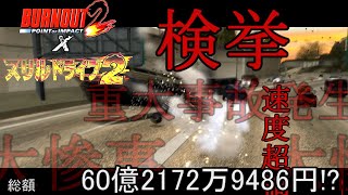 第二回バーンアウト2でスリルドライブ2 | Thrill Drive 2 in Burnout 2 PART2