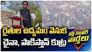 చైనా, పాకిస్తాన్ కుట్ర | China, Pakistan Behind Farmers Protest | Katti Katar Varthalu | 10TV News