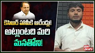 కెసిఆర్ హామీకి ఆరేండ్లు!! అట్లుంటది మరి మనతోని! | Ashok Rathod Comments On KCR | Tolivelugu TV