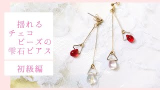 初心者でも簡単に作れるチェコビーズの雫石ピアス/イヤリング変更可能/ハンドメイドアクセサリー作り方