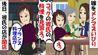 【LINE】メシマズ嫁認定してくる出戻り義姉「絶望的にマズイ料理で弟を洗脳するな！」⇒嫁いびりするグルメ気取りのクズ女に天罰が下る…（スカッとする話）