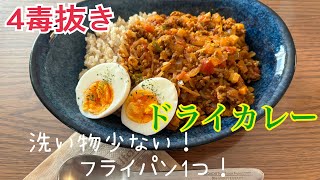 4毒抜きの小麦粉・植物油脂・砂糖・乳製品を使わないドライカレーレシピ🍛✨