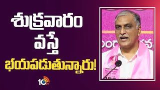 శుక్రవారం వస్తే భయపడుతున్నారు! | Harish Rao Sensational Comments On CM Revanth | 10TV