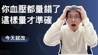 你血壓都量錯了！這樣量才準確，今天就改。