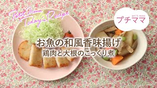 【プチママ♪ミールキット　2022/3/15】お魚の和風香味揚げ・鶏肉と大根のこっくり煮