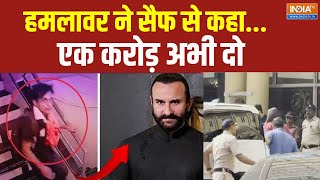 Saif Ali Khan News : 6 बार चाकू मारने से पहले मांगे एक करोड़ रुपये | Maharashtra News