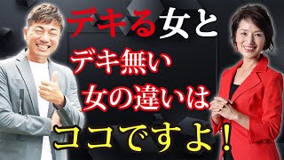 【朝倉千恵子先生】デキる女とデキない女の違いはココよ！意識するだけでうれしいことが増えますよ…。間違って振舞うと大変なことになります。