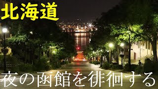 【北海道】明治を感じる街並み・夜の函館を歩いてきた！【人気観光スポット】