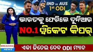 ଭାରତକୁ ଫେରିଲେ ଦୁନିଆର NO.1 ୱିକେଟ କିପର ମହେନ୍ଦ୍ର ସିଂ ଧୋନୀ ଶୀଘ୍ର ଦେଖ 😲