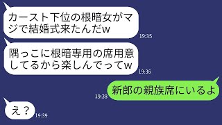 高校時代、私を不登校に追い込んだ元同級生が結婚式に招待してきた。「カースト下位の惨めな顔を見せに来い」と言われたが、勝ち誇る彼女の式で新郎の親族席に座った結果。