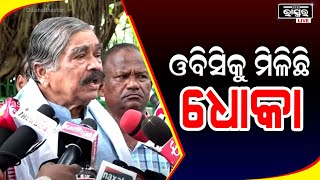 ଓବିସିଙ୍କୁ ମିଳିଛି ଧୋକା , ସେମାନେ ତାଙ୍କ ସୁବିଧା ଅନୁସାରେ କରିଛନ୍ତି