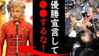 松井繁が起こした過去の警察騒動がヤバすぎる！「〇〇に命狙われてもおかしくない状況だった…」絶対王者が抱える問題に一同驚愕！【競艇・ボートレース】