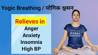 Pranayama Series Part-V | Yogic Breathing|योगिक श्वसन |Relieves in anger, anxiety, insomnia, high BP