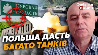 🔥СВІТАН: потужні ВИБУХИ у Курську, БАВОВНА у Маріуполі - орки в шоці, в Україну приїхали ТАНКИ НАТО