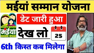 छठवीं किस्त इस दिन मिलेगा 💰 Maiya Samman Yojana Ka Paisa Kab Milega | Maiya Samman Yojana