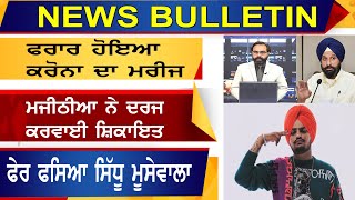 NEWS BULLETIN, ਫਿਰ ਫਸਿਆ SIDHU MOOSEWALA, ਕਰੋਨਾ ਮਰੀਜ਼ ਹੋਇਆ ਫਰਾਰ! D5 Channel Punjabi