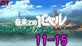 【最果てのバベル#17】チャレンジバトル11-15戦目　【実況攻略】