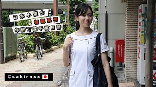 【搭訕日本年薪千萬小護士】幫台灣觀眾找幸福 Japanese Nurse