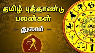 துலாம் ராசி | விகாரி தமிழ் புத்தாண்டு பலன்கள் | Thulam Tamil New Year Rasi Palan 2019 | Libra