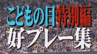 ホークスPickUp★こどもの日特別企画・ホークス好プレー集！ちょっとだけ期待してください！（2022年5月5日）｜テレビ西日本