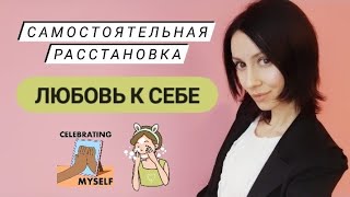 Расстановки по Хеллингеру 👫 Самостоятельная расстановка ♥️ расстановка самому себе