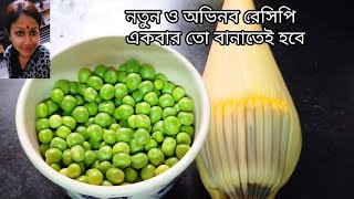 মটরশুঁটি ও মোচার একদম অভিনব এই রেসিপি একবার অবশ্যই রান্না করুন।Lunch Recipe। First time on You Tube