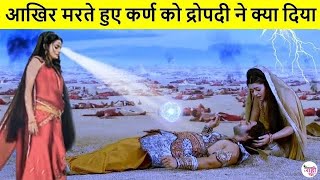 मरते हुए कर्ण को द्रोपदी ने क्या दिया? सच आज तक किसी ने नहीं बताया | Draupadi on Karna Death