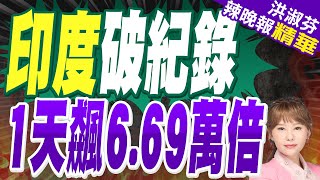 飆破世界紀錄!印度股市忽現「驚天神股」單日飆漲6692635% | 印度破紀錄 1天飆6.69萬倍【洪淑芬辣晚報】精華版@中天新聞CtiNews