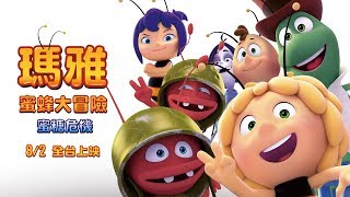 《瑪雅蜜蜂大冒險：蜜糖危機》中文版正式預告｜8/2 全台上映