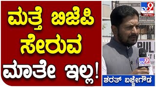 Mla Sharath Bachegowda: ನನಗೆ ಹೊಸಕೋಟೆ ತಾಲೂಕಿನ ಜನರ ಹಿತ ಮುಖ್ಯ | #TV9D