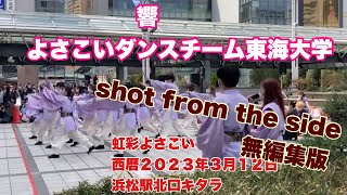 響　よさこいダンスチーム東海大学　shot from the side  無編集版　　虹彩よさこい　西暦２０２３年３月１２日　浜松駅北口キタラ