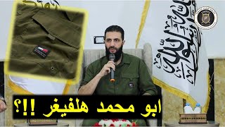 الجولاني .. متحور جديد من وباء الاسد !؟