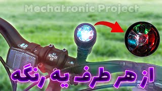 نور چراغ دوچرخه تو شخصی سازی کن 🚲 کاستوم کردن دوچرخه