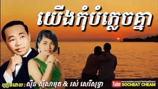 យើងកុំបំភ្លេច​គ្នា - Yerng Kom Bomplech Knea - Sinn Sisamouth \u0026 Ros Sereysothea