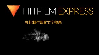 【Hitfilm Express中文教学#44】烟雾文字效果制作