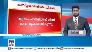 കനയ്യയുടെ വരവ് കോണ്‍ഗ്രസിന് ആത്മവിശ്വാസമേറ്റും; കനയ്യക്ക് സ്വന്തം താല്‍പര്യമെന്ന് ഡി.രാജ |  D Raja