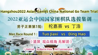 China Go Team Hangzhou2022 Asian Games Trial:  Tuo Jiaxi vs Ding Hao｜杭州亚运会围棋中国国家队选拔赛正赛第1轮：柁嘉熹 vs  丁浩