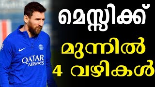 മെസ്സിക്ക് മുന്നിൽ 4 വഴികൾ | Lionel Messi | FC Barcelona | Football News