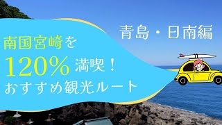 【宮崎観光】南国プリンが紹介する青島・日南王道宮崎ルート！