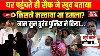 Saif Ali Khan Discharge From Hospital Live: घर पहुंचते ही सैफ ने खुद बताया किसने करवाया था हमला?