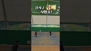 강서구 금배 시합중! #tennis #테니스 #금배 #전국신인부 #오픈부 #전국대회 #복식 #스매시 #smash #서브 #테니스레슨 #테린이 #서브앤발리 #테니스랠리 #슬라이스