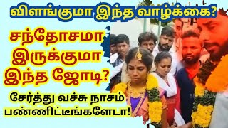 பெரிய மனுசங்களாடா நீங்கெல்லாம்? இப்பிடி ஒரு கல்யாணத்த பண்ணி வச்சிருக்கீங்களே! உருப்புடுமா இந்த ஜோடி?