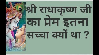 Radhakrishna l श्रीराधाकृष्ण का प्रेम इतना सच्चा क्यों था? l krishaneetu