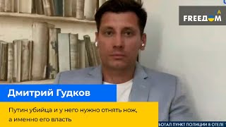 ДМИТРО ГУДКОВ: Путін вбивця і в нього потрібно відібрати ніж, а саме його владу